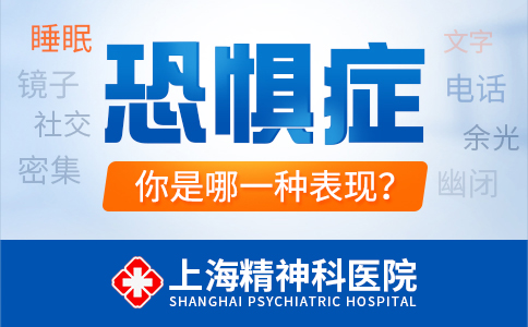 上海看恐惧症的医院哪家好？