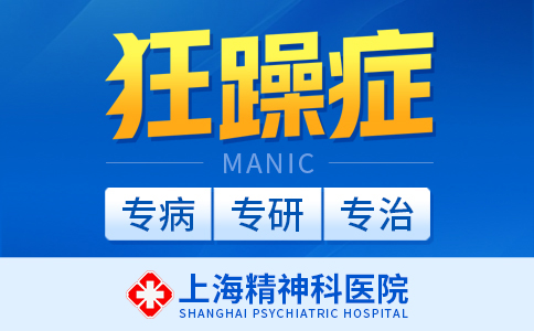上海精神科医院排行榜出炉「实时公开」上海哪个医院治疗躁狂症效果好