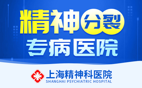 上海哪家看精神分列医院好