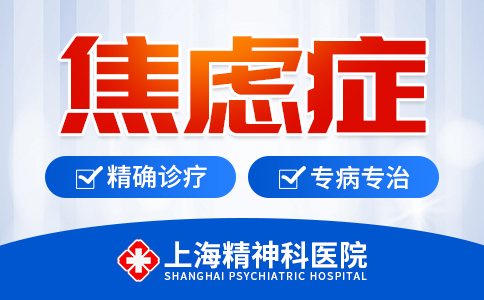 上海看焦虑症医院哪个好