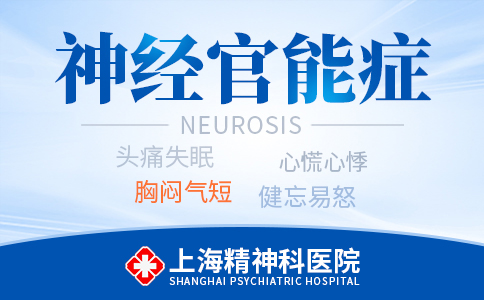 上海哪家医院治神经官能症好
